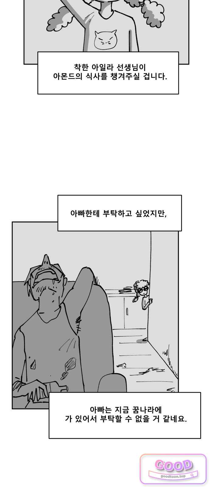 장편단편선 51화 아몬드 (2) 4
