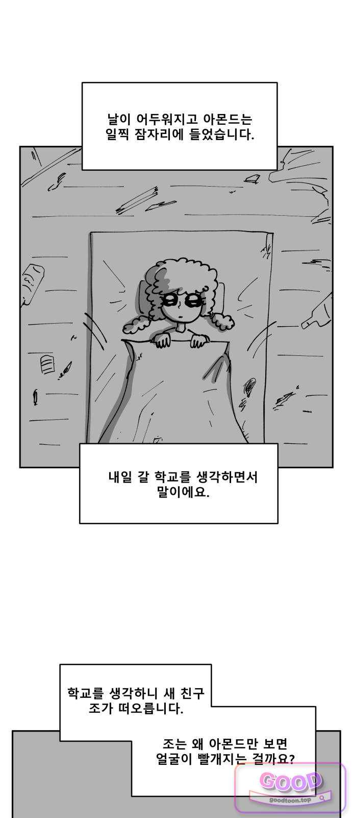 장편단편선 51화 아몬드 (2) 5