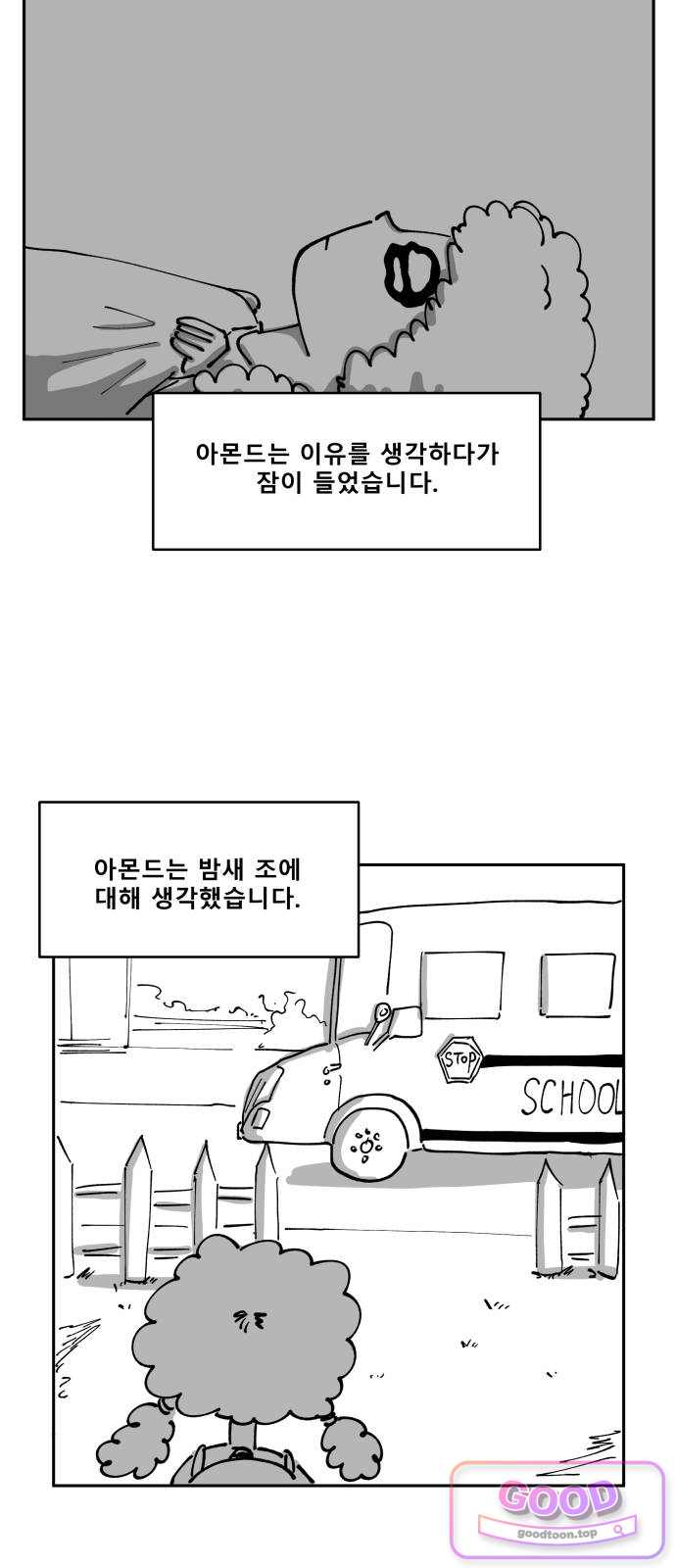 장편단편선 51화 아몬드 (2) 6