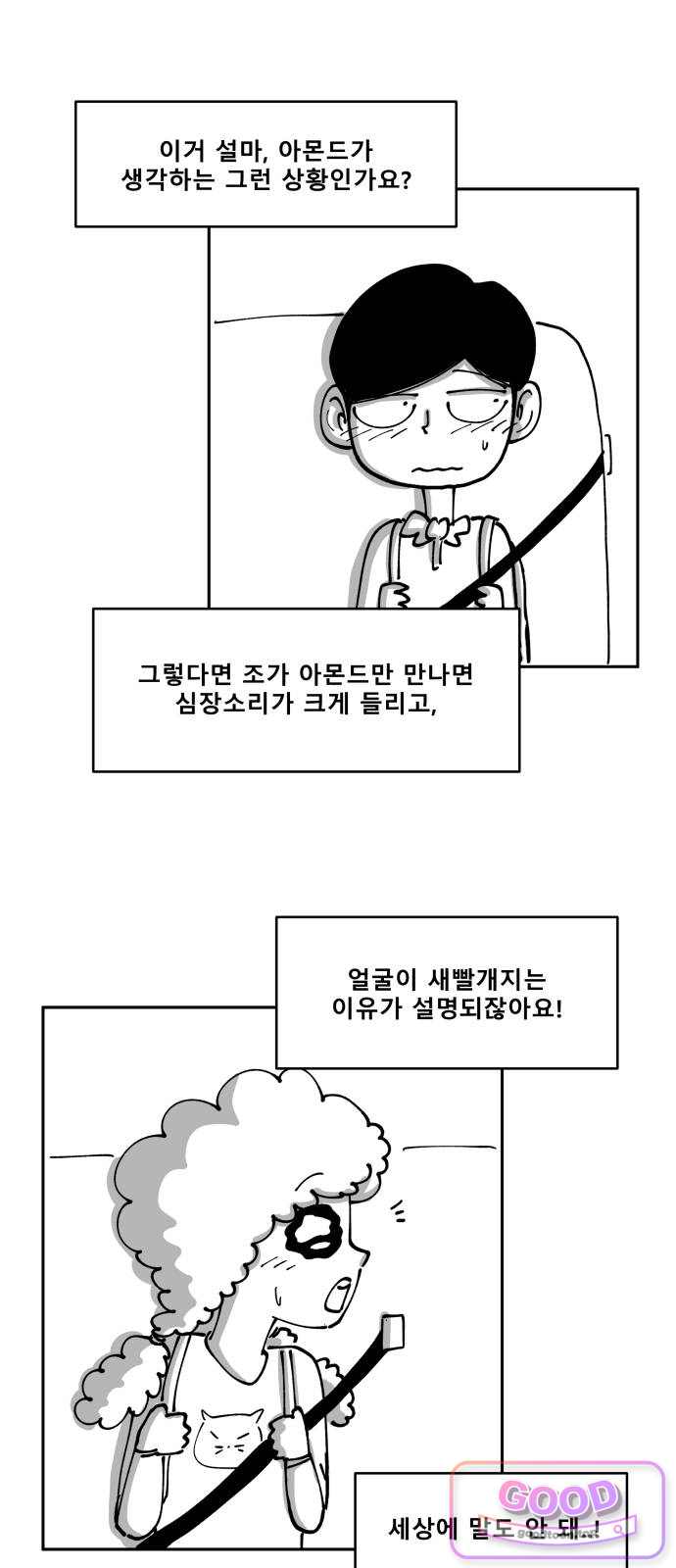 장편단편선 51화 아몬드 (2) 9