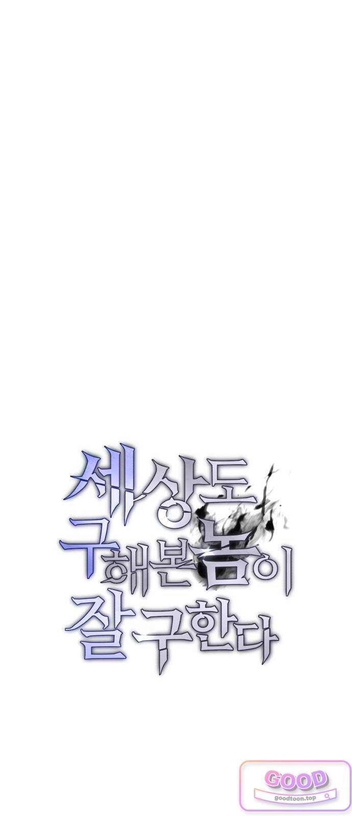 세상도 구해본 놈이 잘 구한다 40화 15