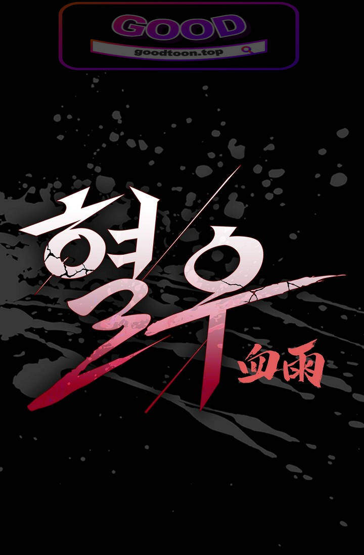 혈우 160화 1