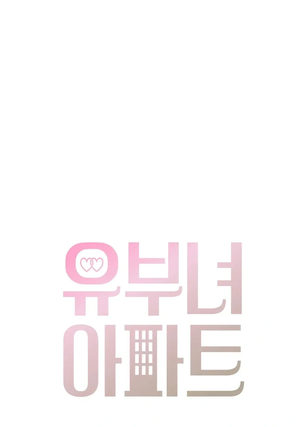 유부녀 아파트 [1402호] 이웃아저씨와 유부녀(3) 1