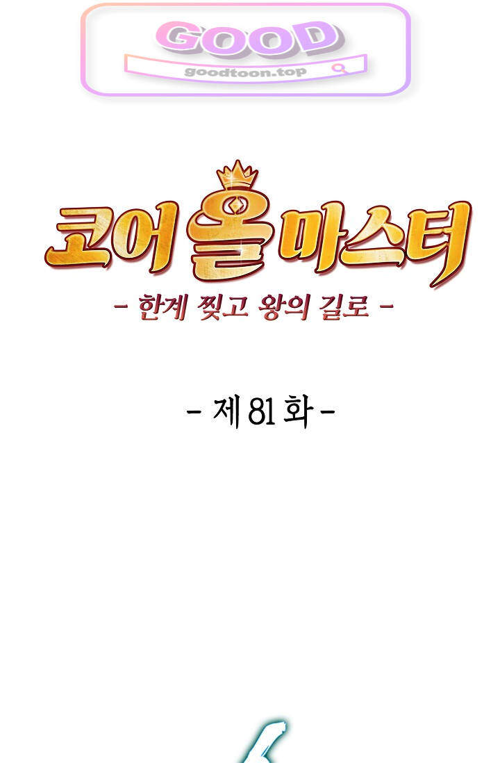 코어 올마스터: 한계 찢고 왕의 길로 81화 1