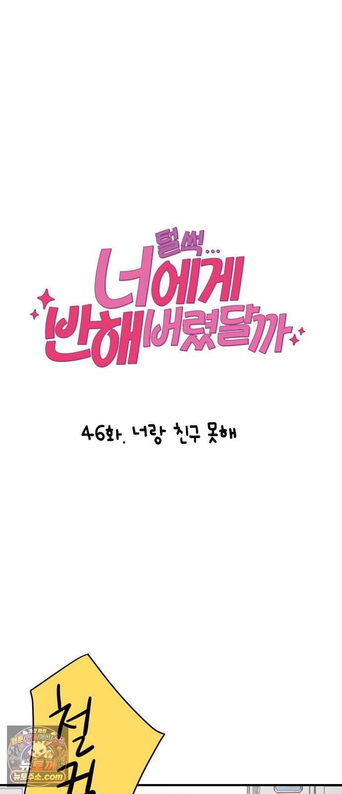 털썩...너에게 반해버렸달까? 46화. 너랑 친구 못해 6