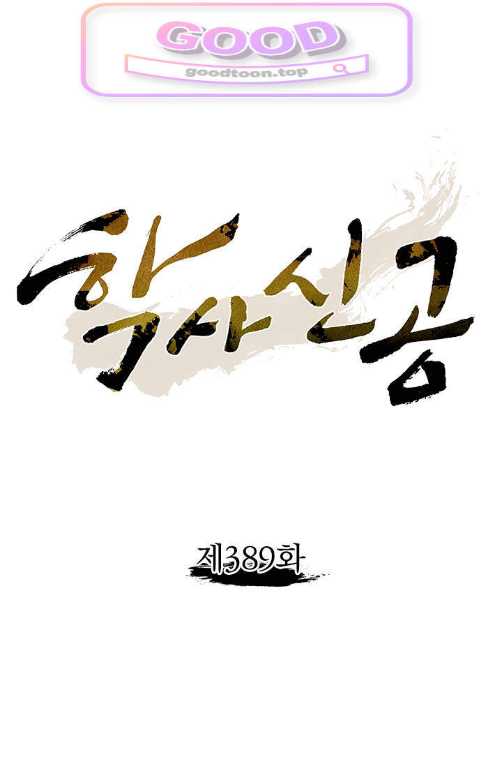 학사신공 389화 1