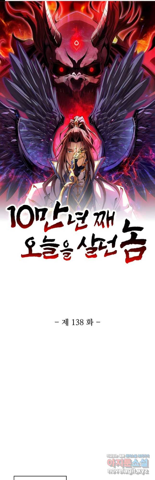 10만 년째 오늘을 살던 놈 138화 1
