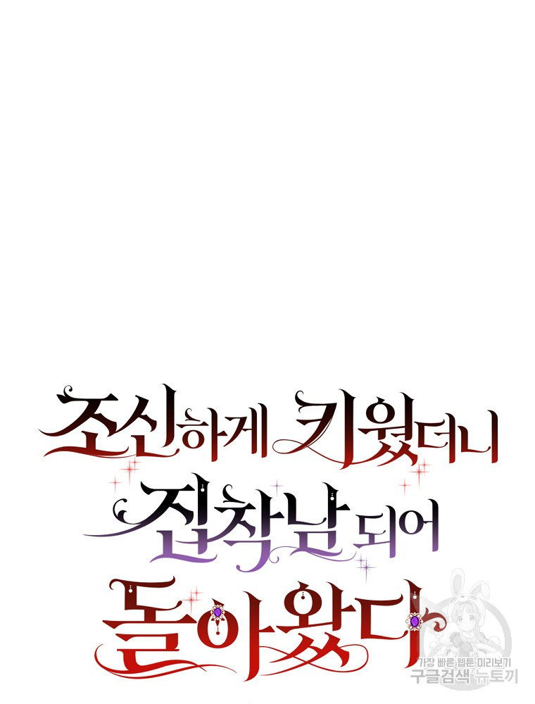 조신하게 키웠더니 집착남 되어 돌아왔다 4화 19