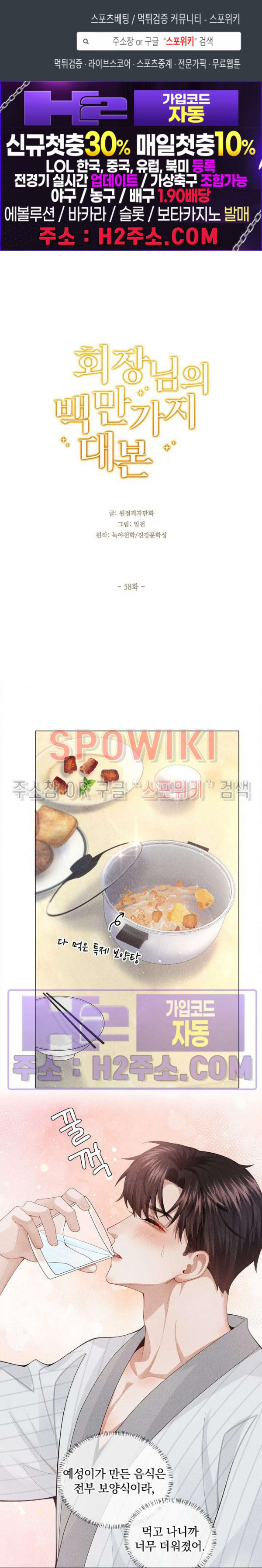 회장님의 백만가지 대본 58화 1