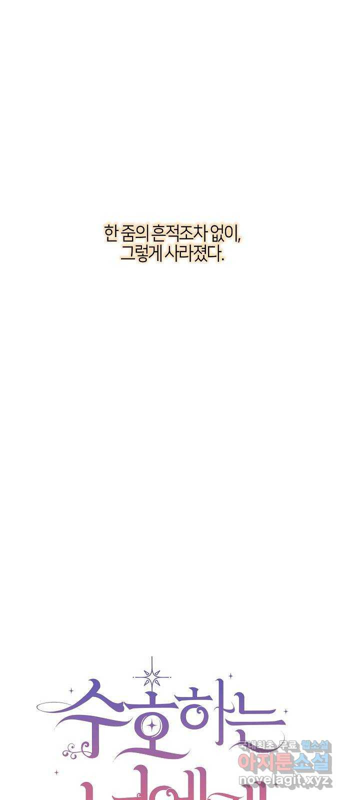수호하는 너에게 마지막 화 22