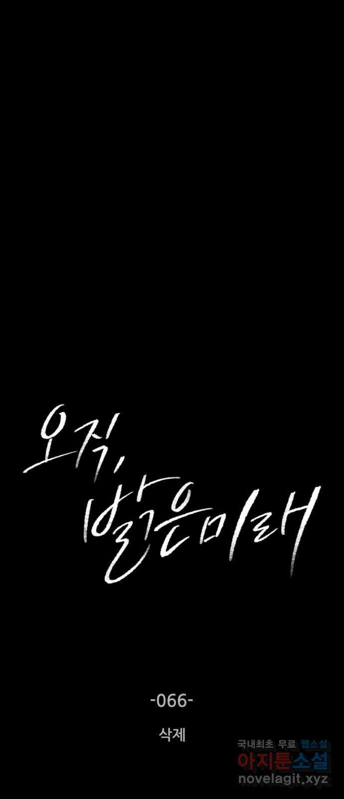 오직, 밝은 미래 66화 : 삭제 3