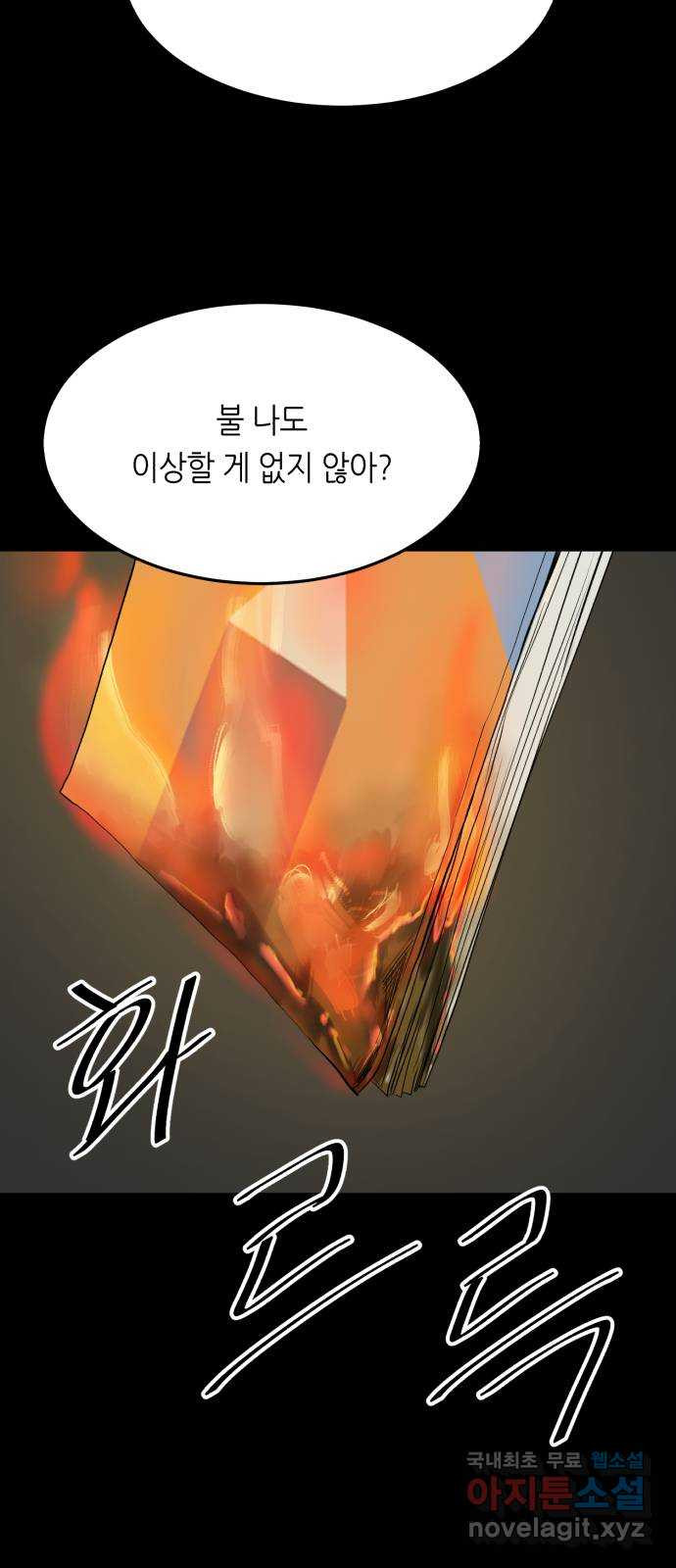 오직, 밝은 미래 66화 : 삭제 42