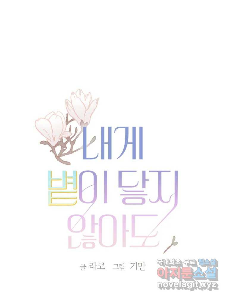 내게 볕이 닿지 않아도 23화 1
