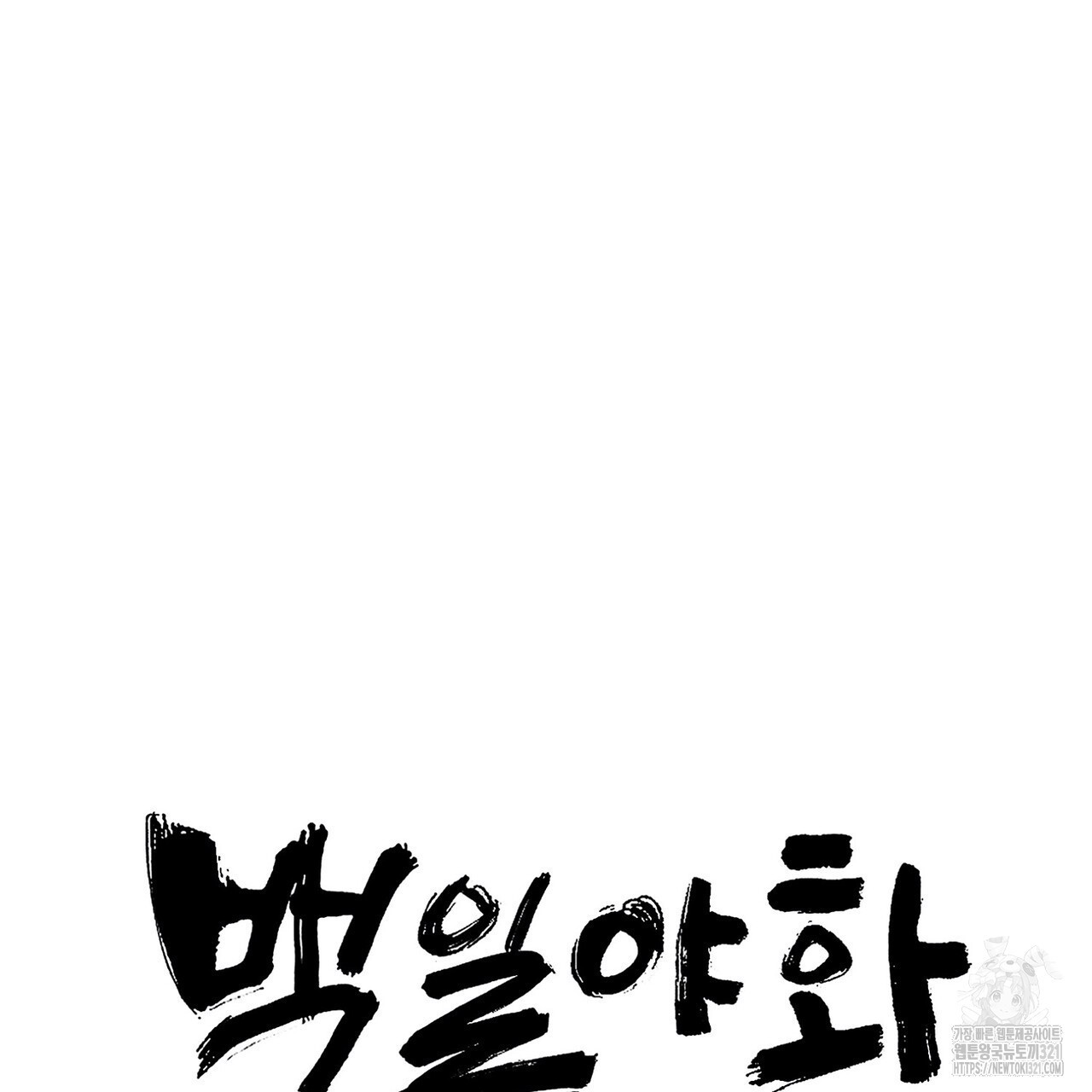 백일야화 61화 19
