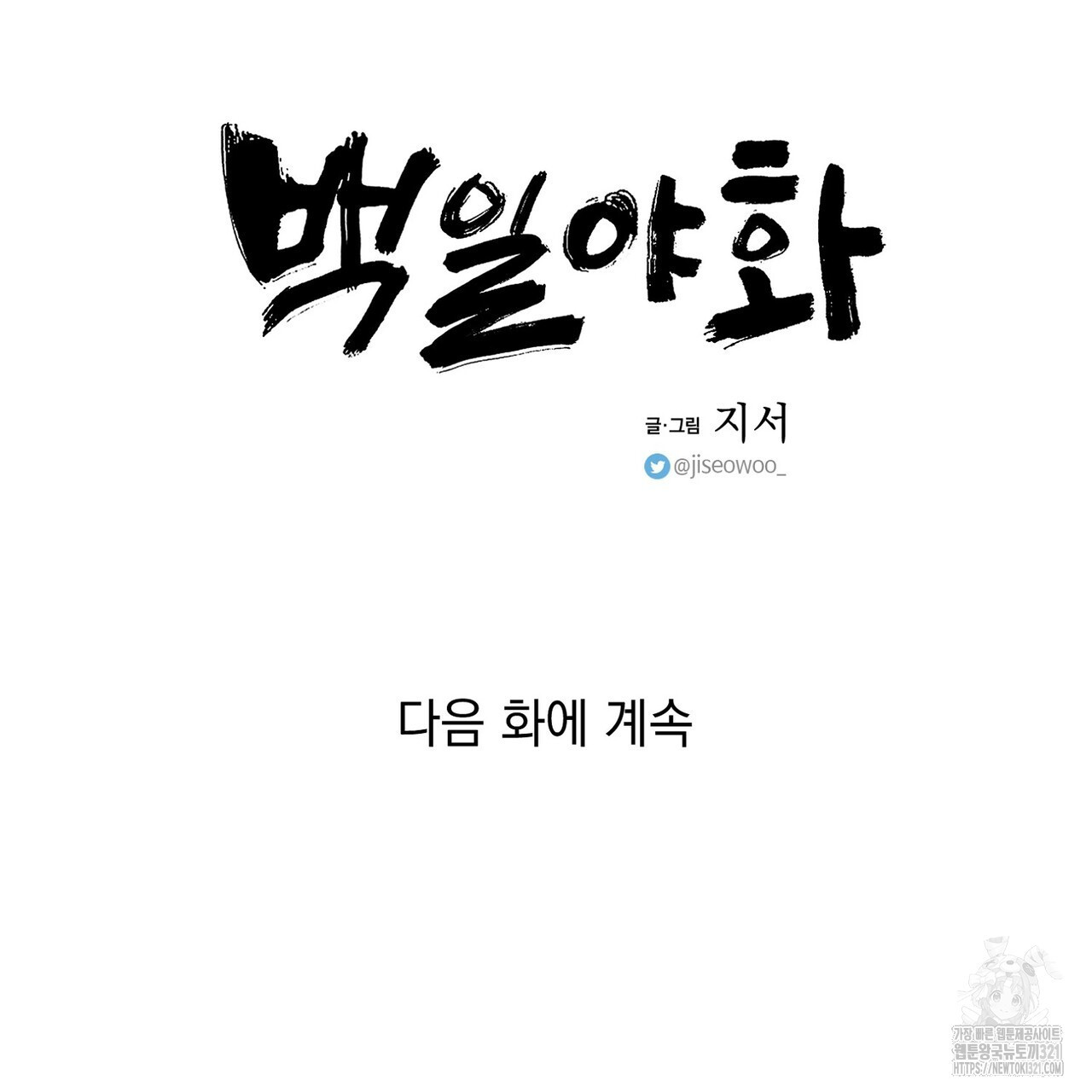 백일야화 61화 181