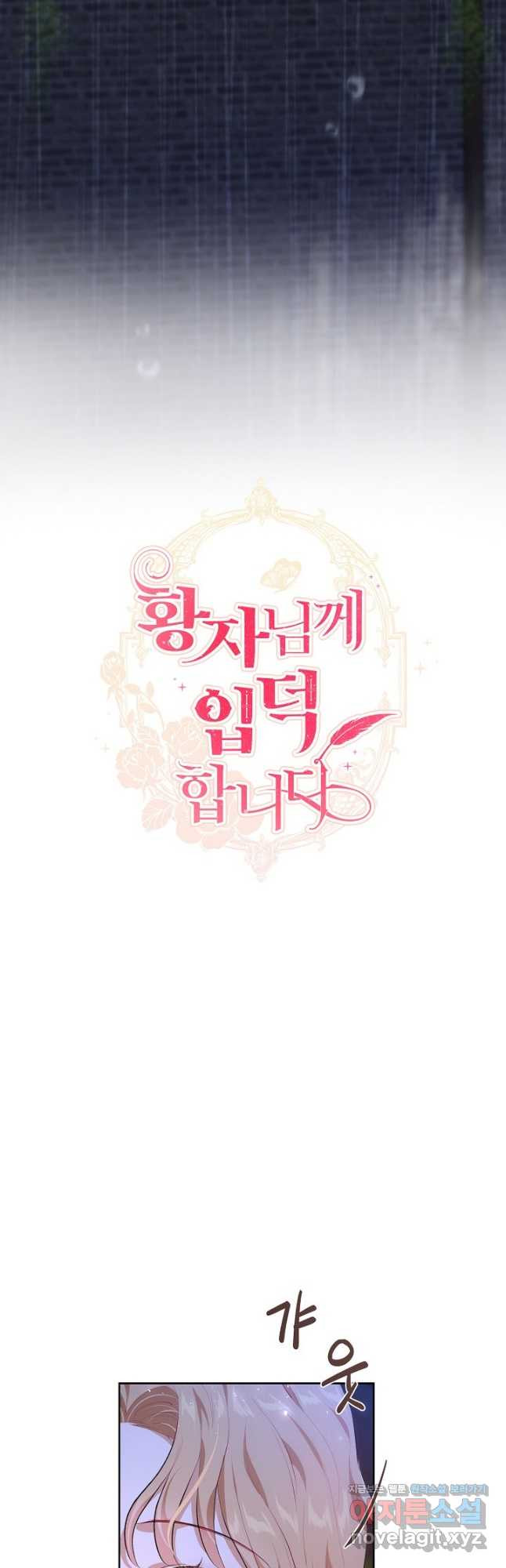 황자님께 입덕합니다 79화 (휴재) 2