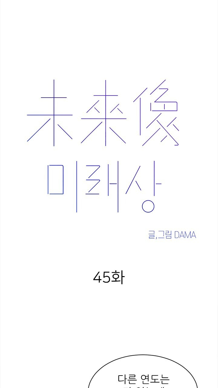 미래상 45화 7