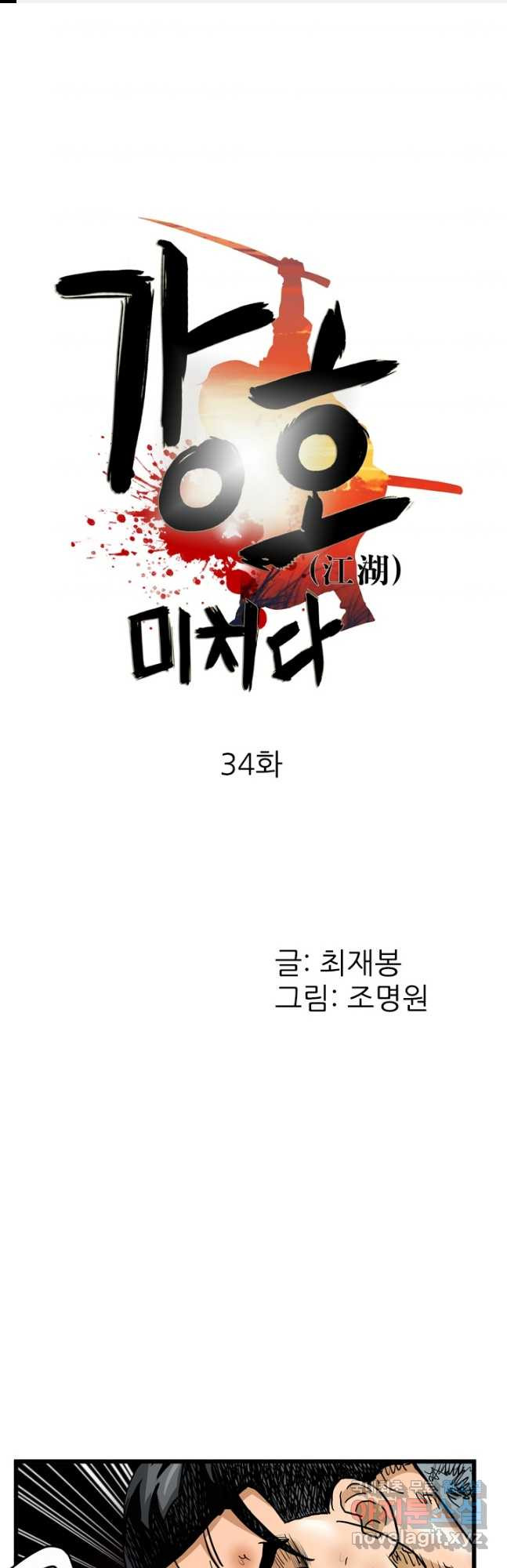 강호, 미치다! 34화 1