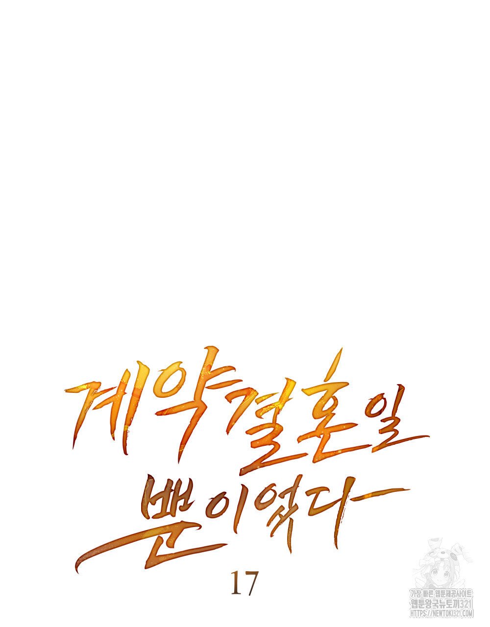 계약 결혼일 뿐이였다 17화 18