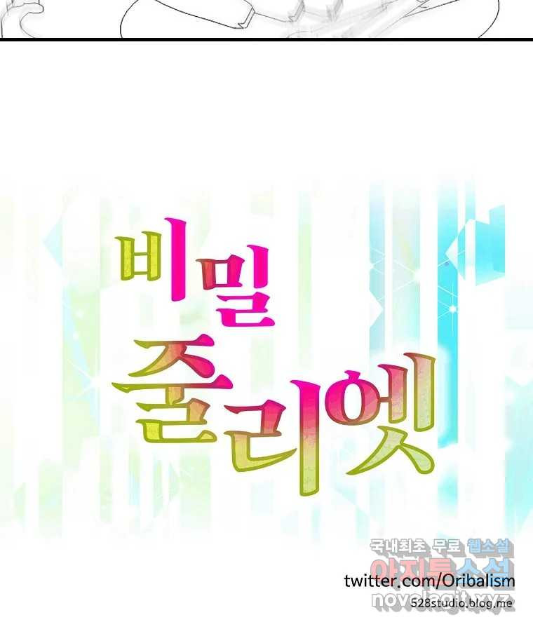 비밀 줄리엣 28화 86