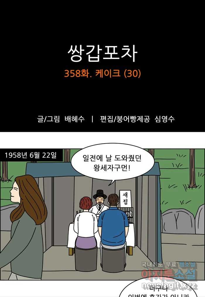 쌍갑포차 358화 케이크 (30) 1