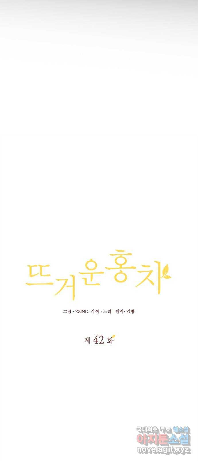 뜨거운 홍차 42화 6