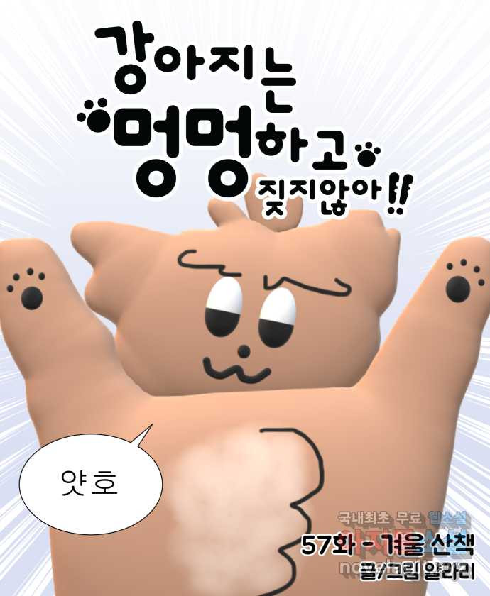 강아지는 멍멍하고 짖지 않아! 57화 - 겨울 산책 5