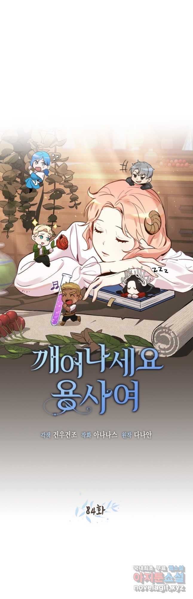 깨어나세요, 용사여 84화 7