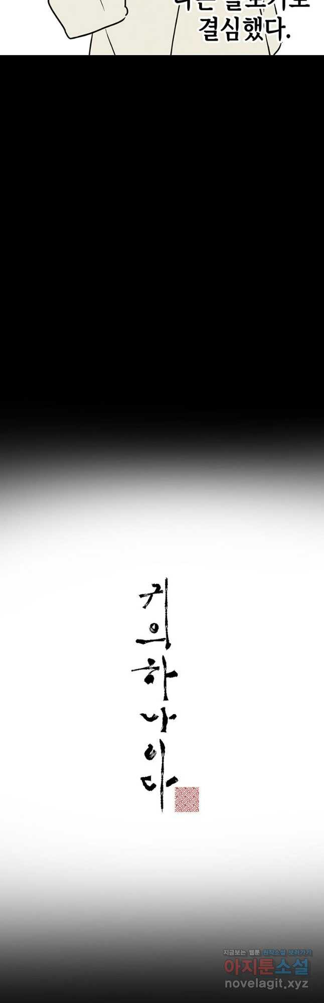 귀의 하나이다 69화 5