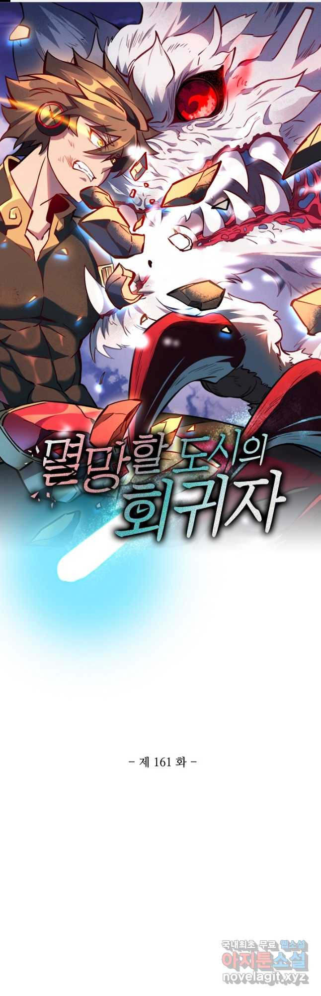 멸망할 도시의 회귀자 161화 1