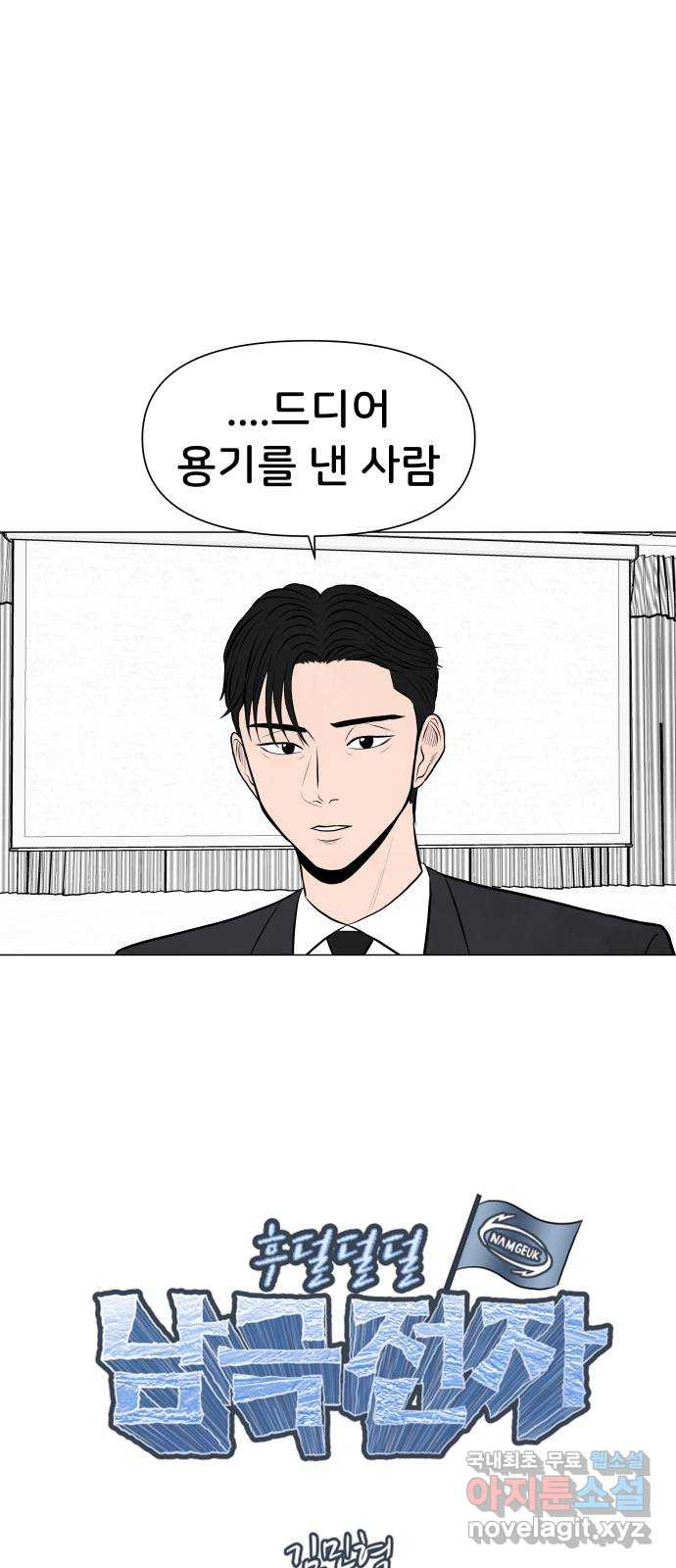 후덜덜덜 남극전자 231화 용기를 내다 12