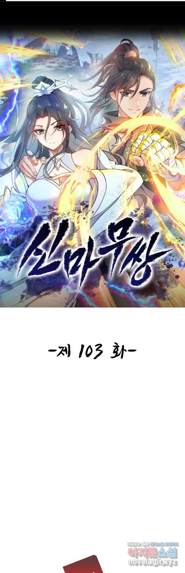 신마무쌍 103화 1