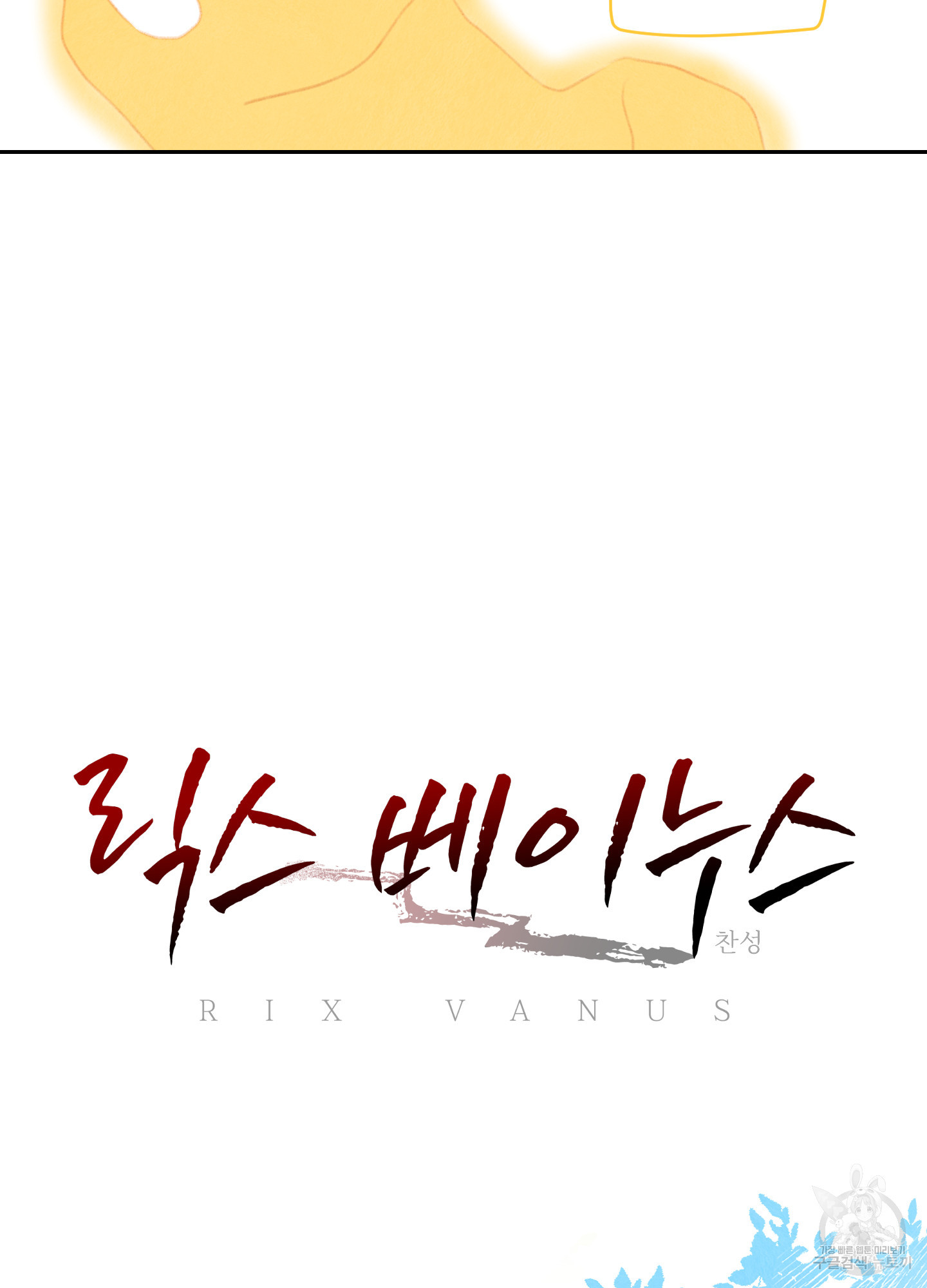 릭스베이누스 132화 10