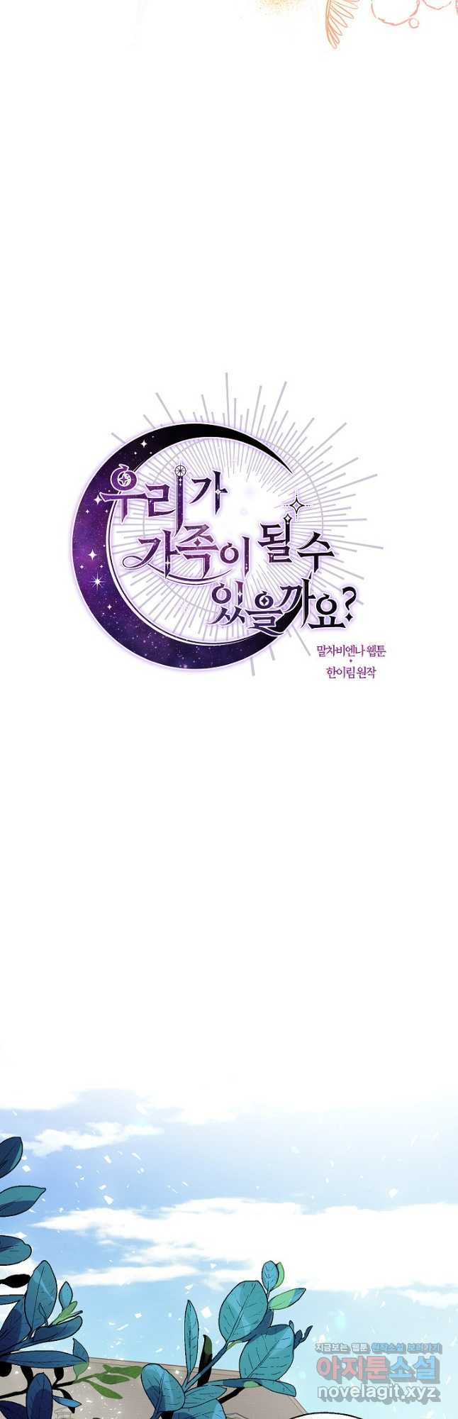 우리가 가족이 될 수 있을까요 96화 12