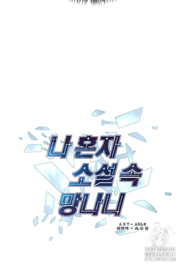 나 혼자 소설 속 망나니 168화 14