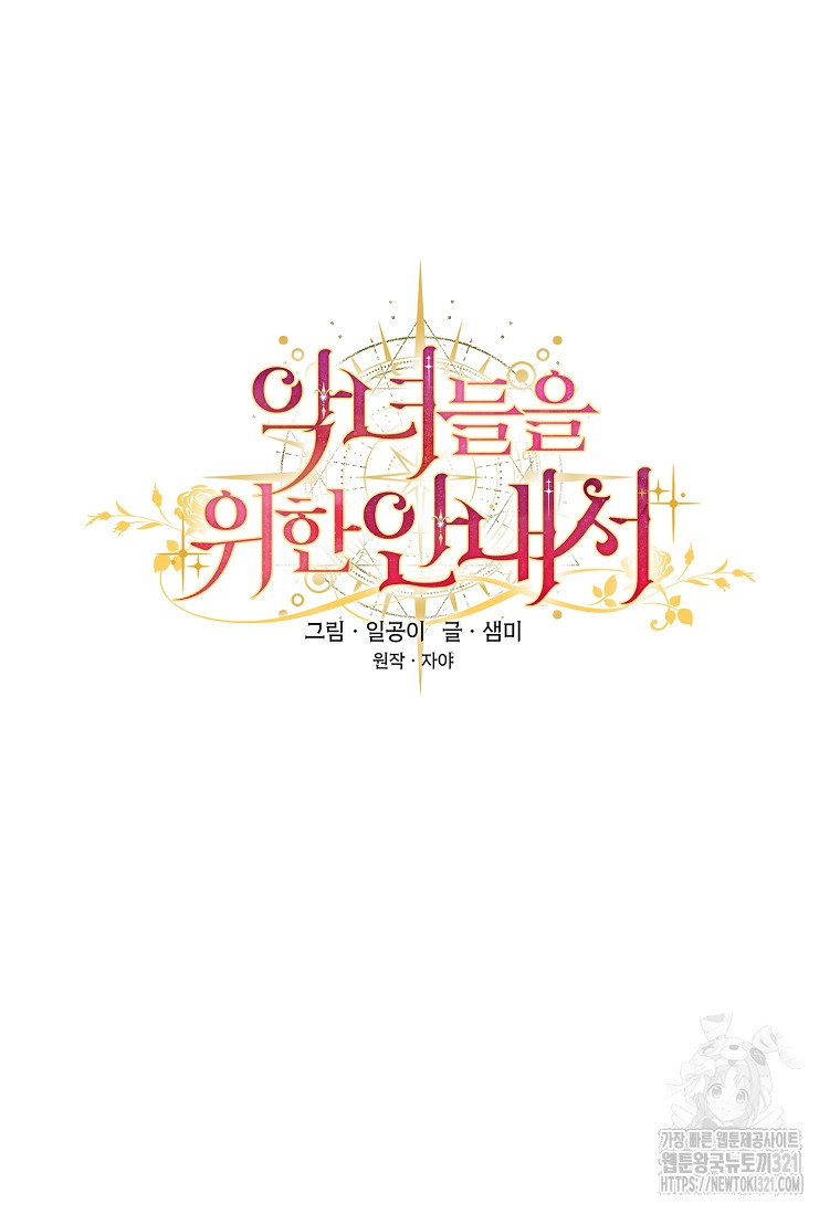 악녀들을 위한 안내서 34화 5