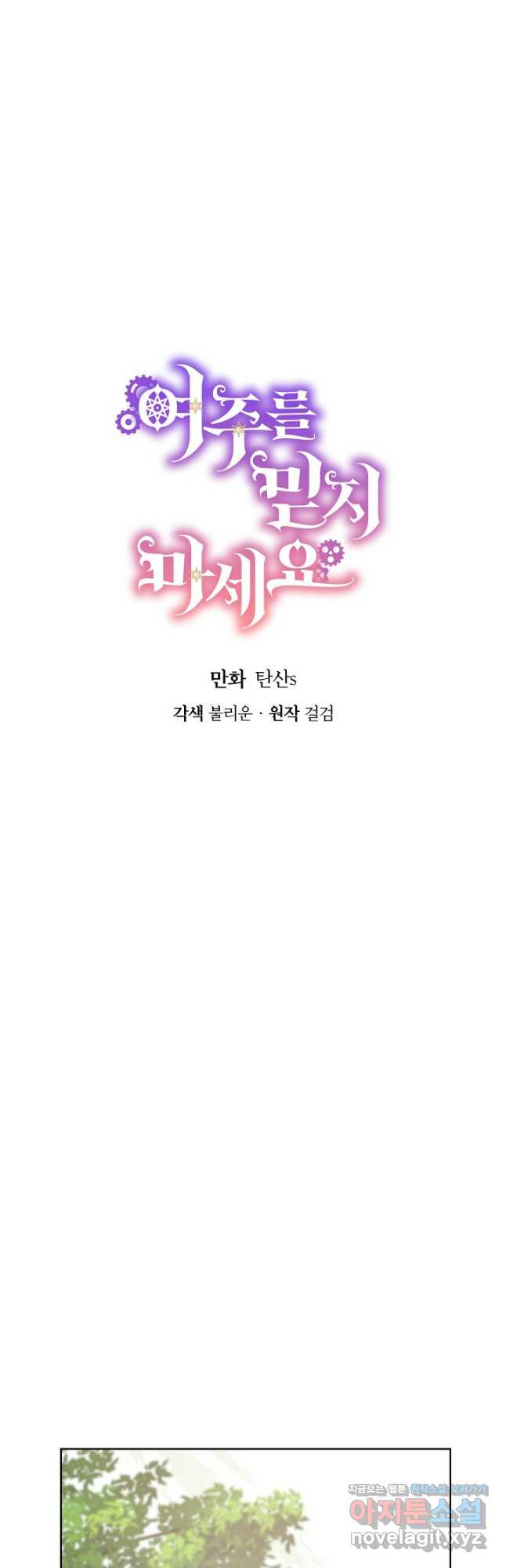 여주를 믿지 마세요 81화 4