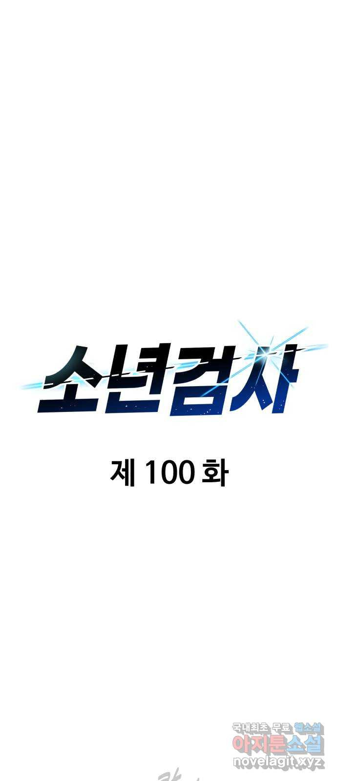 소년 검사 100화 20
