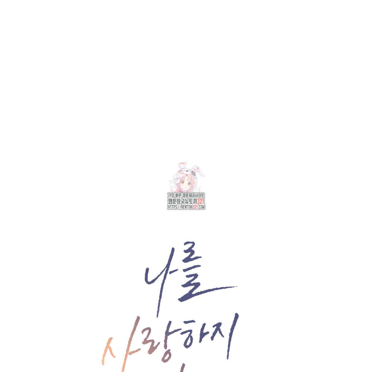나를 사랑하지 않아도 98화 1