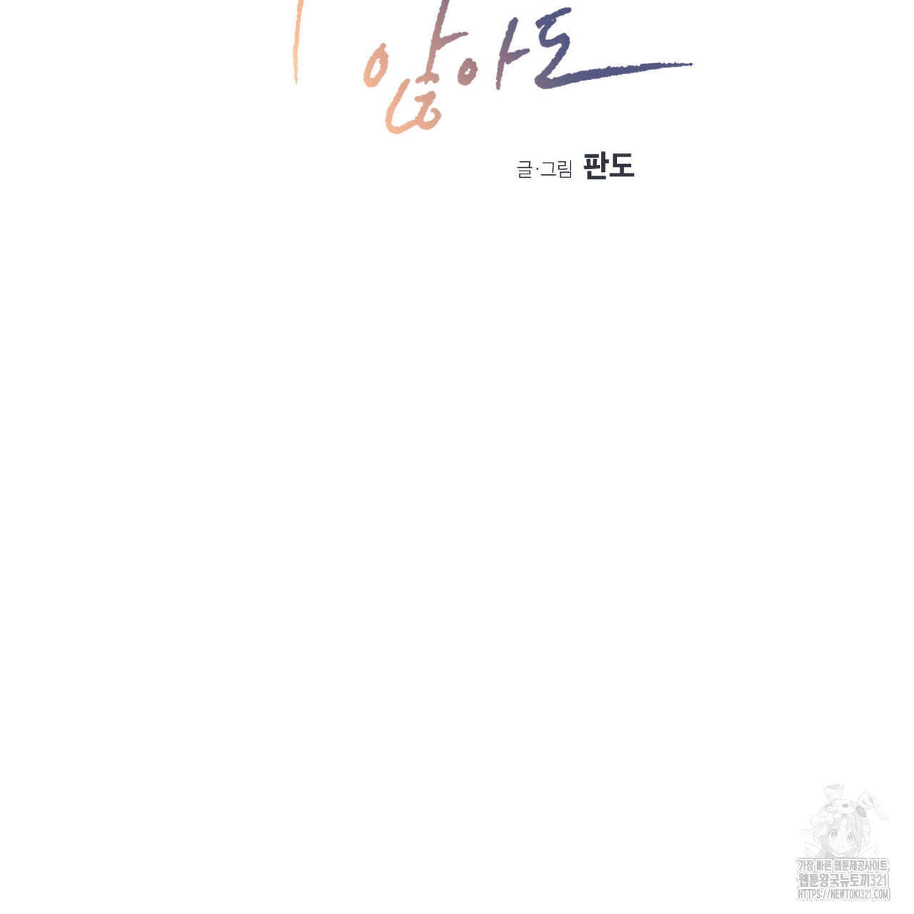 나를 사랑하지 않아도 98화 2