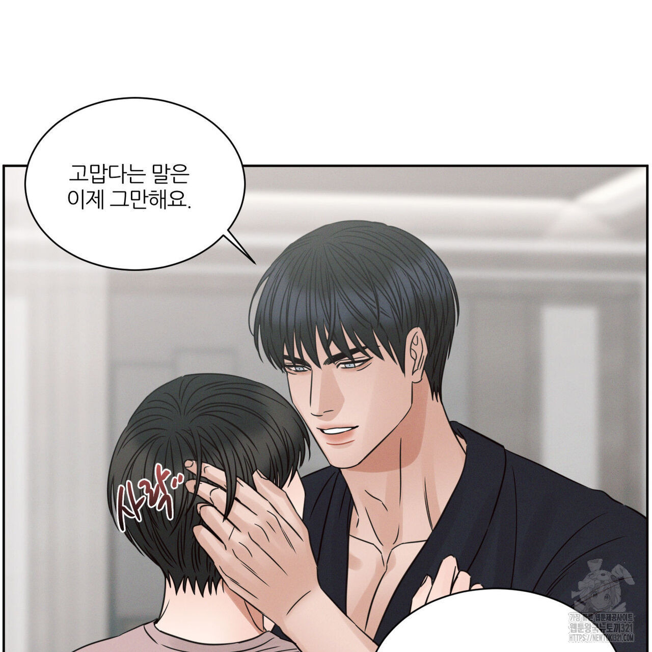 나를 사랑하지 않아도 98화 69