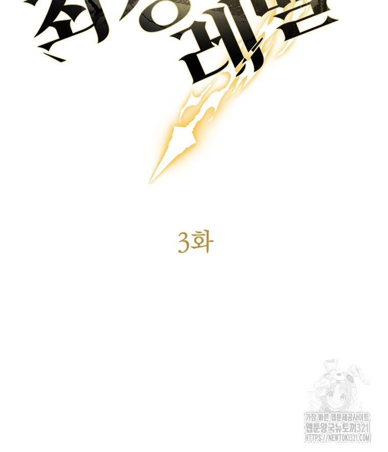 최강 레벨 1 3화 16