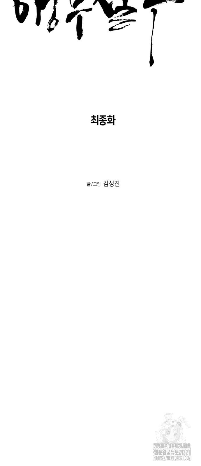앵무살수 최종화 6