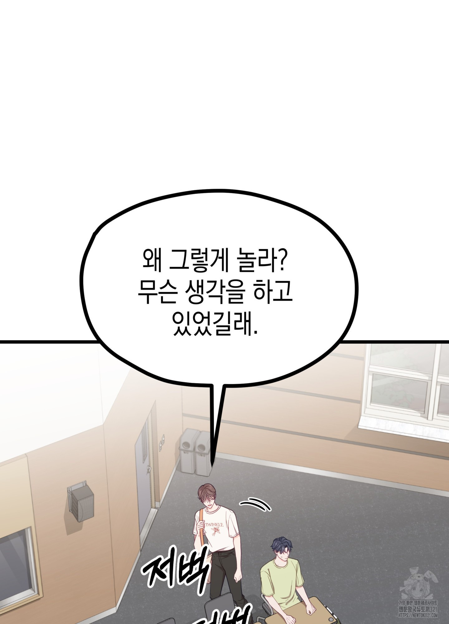 뼈테로가 게이를 짝사랑할 때 10화 11