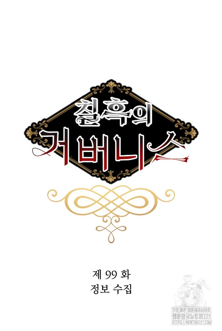 칠흑의 거버니스 99화 17