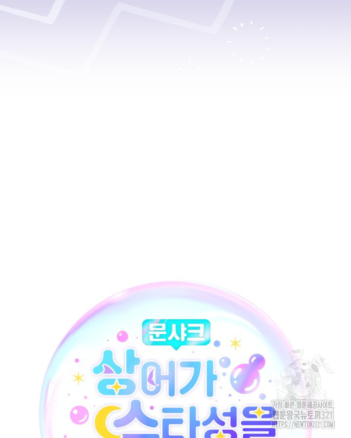 문샤크: 상어가 스타성을 타고남 38화 40