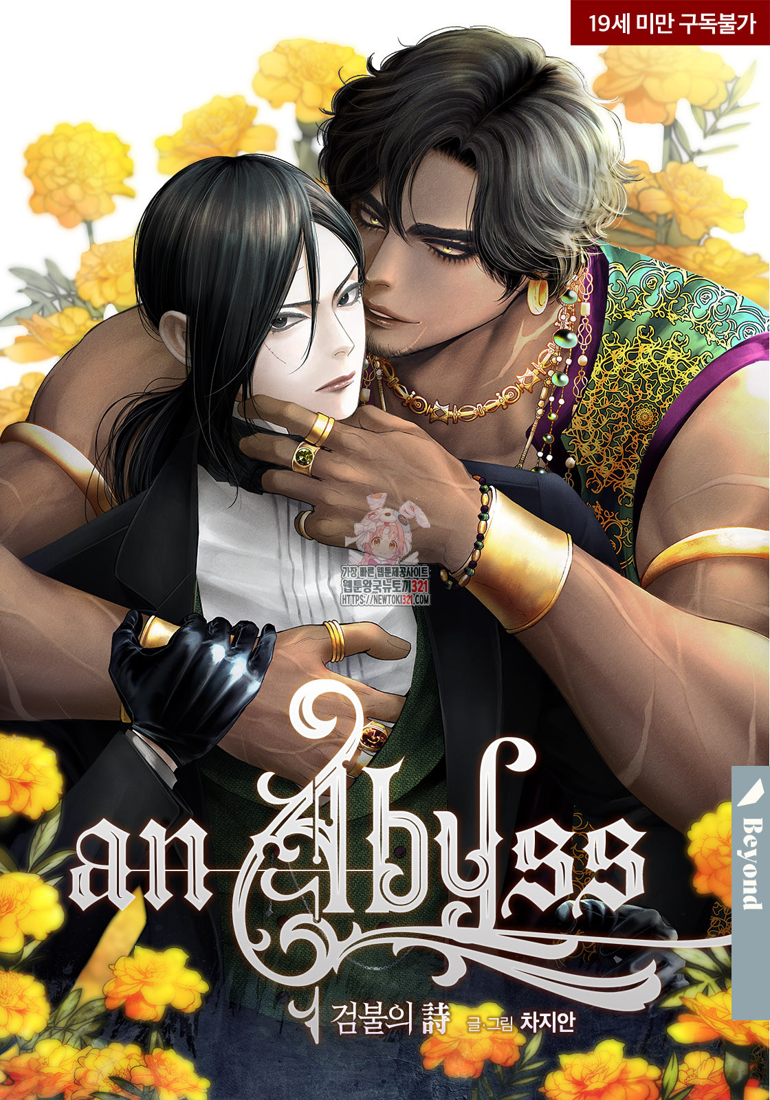 an Abyss : 검불의詩 111화 1