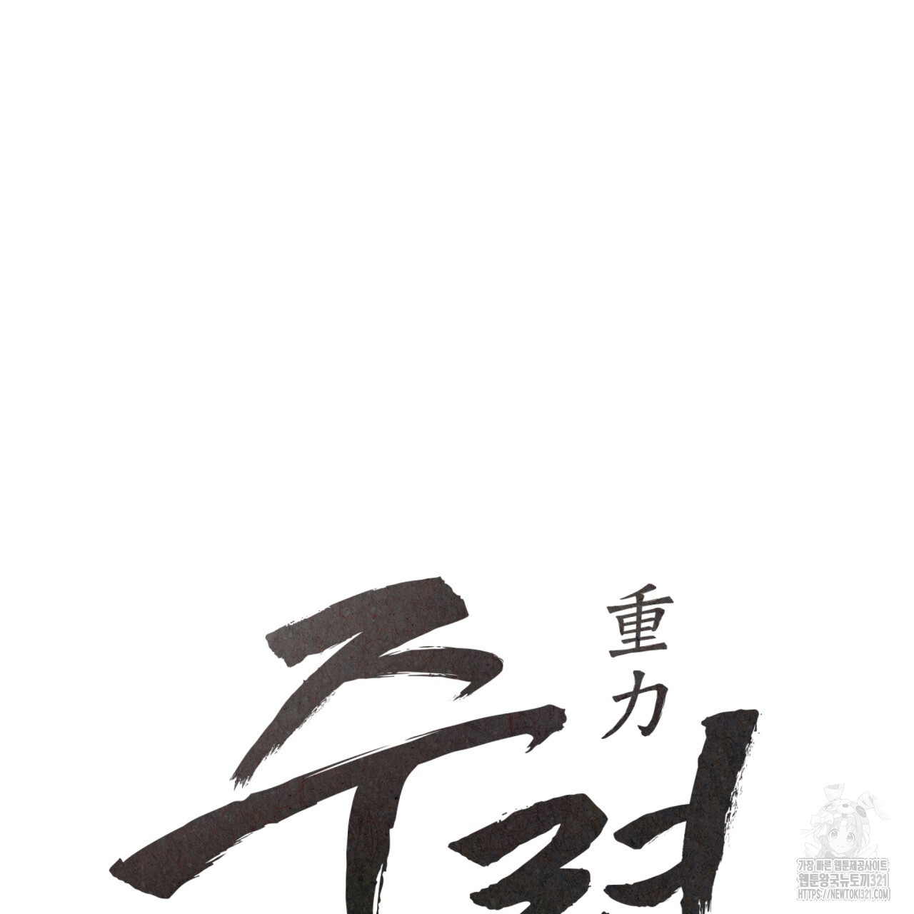 중력 19화 8