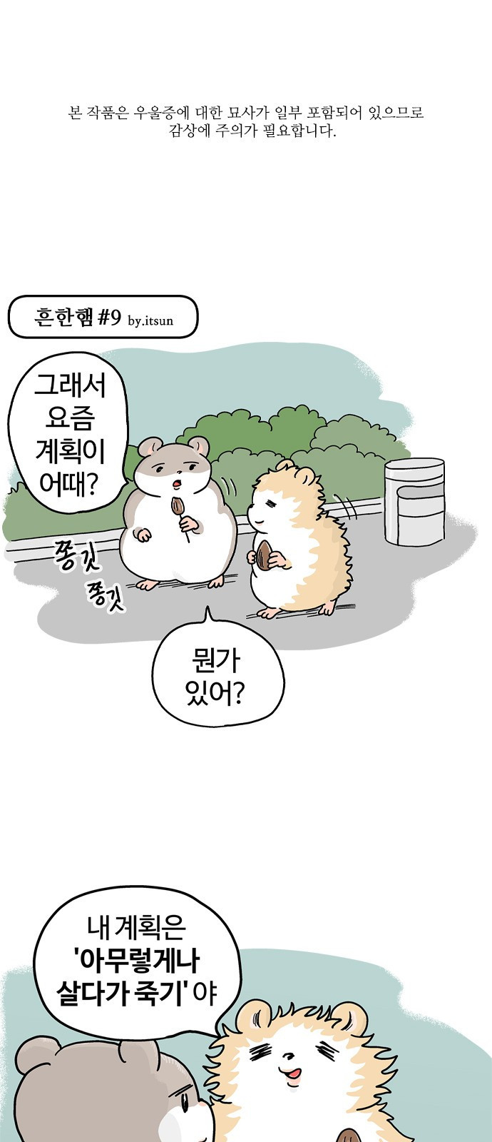 흔한햄 5화: 쫑깃쫑깃 1