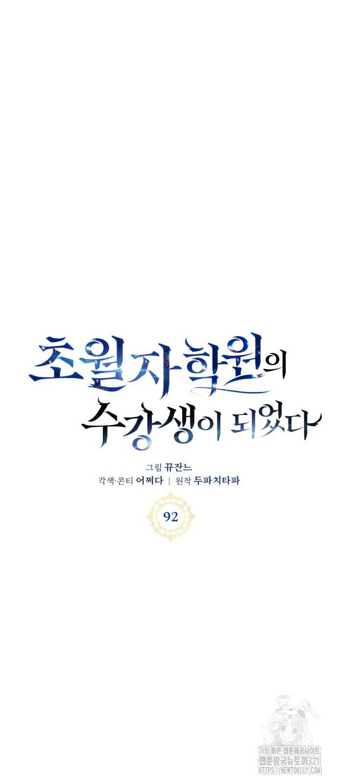초월자 학원의 수강생이 되었다 92화 20